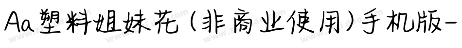 Aa塑料姐妹花 (非商业使用)手机版字体转换